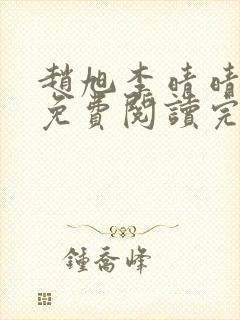 赵旭李晴晴全文免费阅读完整版