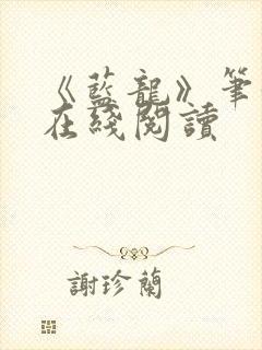 《蓝龙》笔趣阁在线阅读