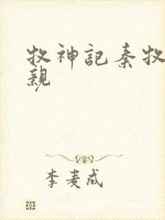 牧神记秦牧的母亲