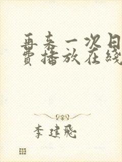 再来一次日剧免费播放在线观看全集