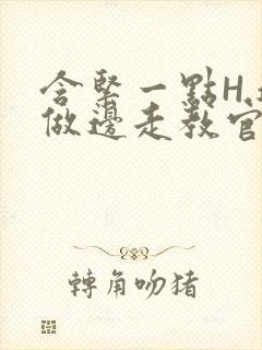 含紧一点H.边做边走教官