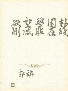 欲望学园动漫无删减版在线观看