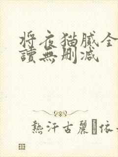 将夜猫腻全文阅读无删减