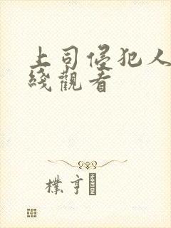 上司侵犯人妻在线观看封面