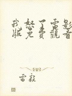 我怒了电影完整版免费观看