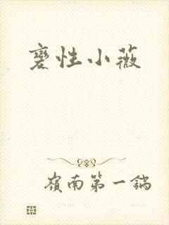 变性小薇封面