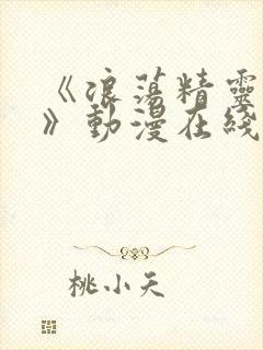 《浪荡精灵之森》动漫在线看