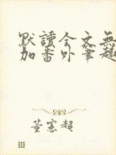 默读全文无删减加番外笔趣阁