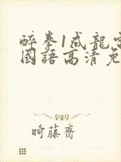 醉拳1成龙电影国语高清免费