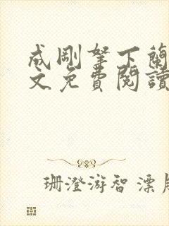 成刚拿下兰月全文免费阅读笔趣阁