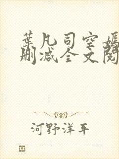 叶凡司空嫣然无删减全文阅读