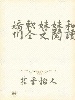 娇软妹妹和她哥们全文阅读笔趣阁