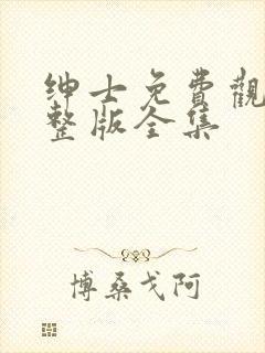 绅士免费观看完整版全集封面