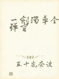 一剑独尊全文无弹窗封面