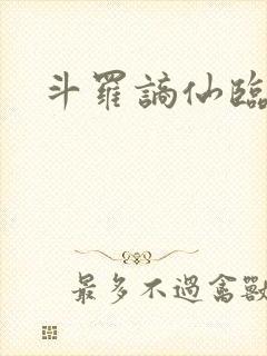 斗罗谪仙临封面