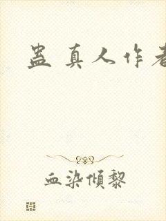 蛊 真人作者封面