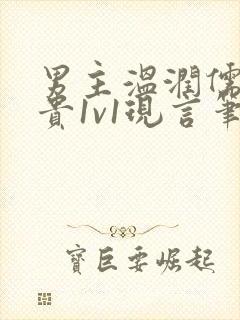 男主温润儒雅矜贵1v1现言笔趣阁小说