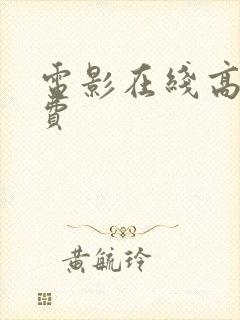 电影在线高清免费