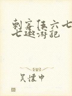 刺客伍六七之阿七遨游记