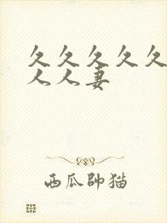 久久久久久人妻人人妻