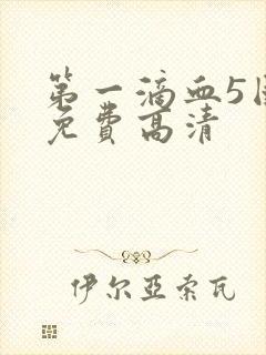 第一滴血5国语免费高清封面