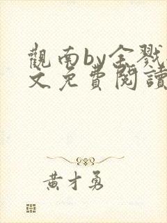 观南by余戮全文免费阅读笔趣阁