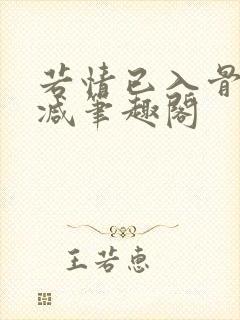 若情已入骨无删减笔趣阁