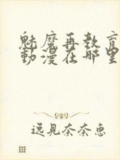 魅魔再教育物语动漫在哪里看