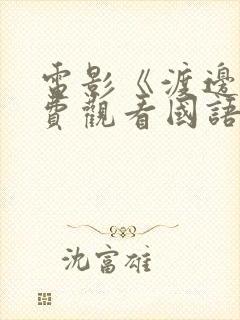 电影《渡边》免费观看国语