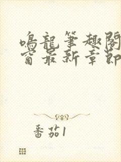 鸣龙笔趣阁无弹窗最新章节