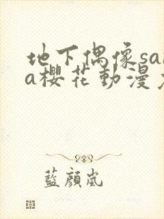 地下偶像sana樱花动漫免费全集观看