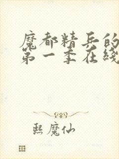 魔都精兵的奴隶第一季在线