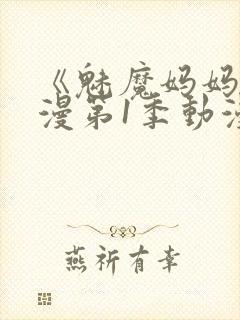 《魅魔妈妈》动漫第1季动漫在线播放