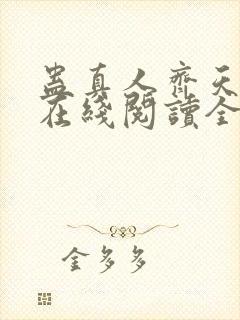 蛊真人齐天小说在线阅读全文免费