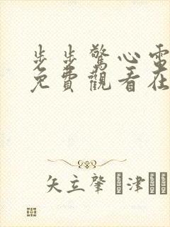 步步惊心电视剧免费观看在线播放全集封面