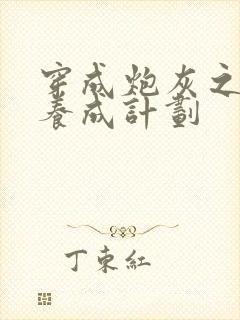 穿成炮灰之反派养成计划