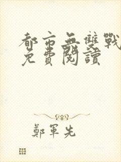 都市无双战神 免费阅读封面