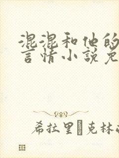 混混和他的乖乖言情小说免费阅读顶点
