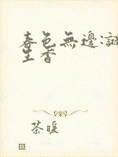 春色无边:谜骨生香