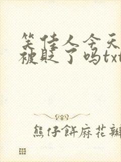 笑佳人今天萧瑀被贬了吗txt封面