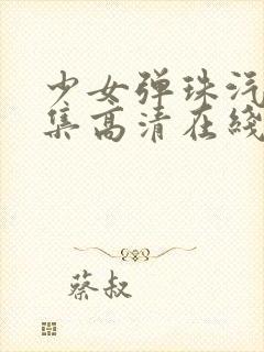 少女弹珠汽水5集高清在线观看封面