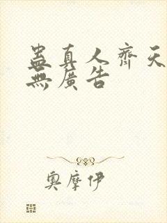 蛊真人齐天小说无广告