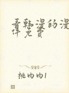 看韩漫的漫画软件免费