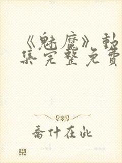 《魅魔》动漫全集完整免费观看