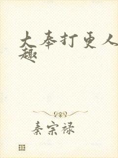 大奉打更人笔阁趣