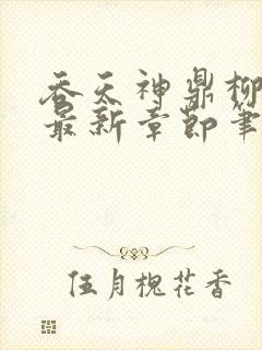 吞天神鼎柳无邪最新章节笔趣阁