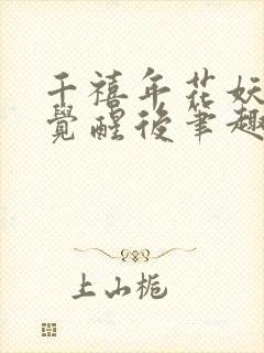 千禧年花妖炮灰觉醒后笔趣阁