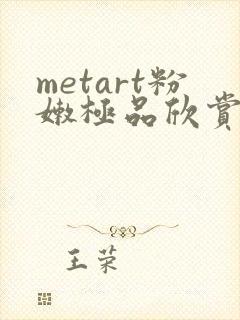 metart粉嫩极品欣赏封面