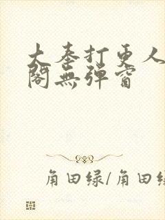 大奉打更人笔趣阁无弹窗封面