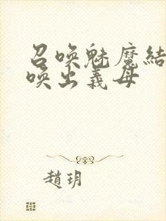 召唤魅魔结果召唤出义母封面